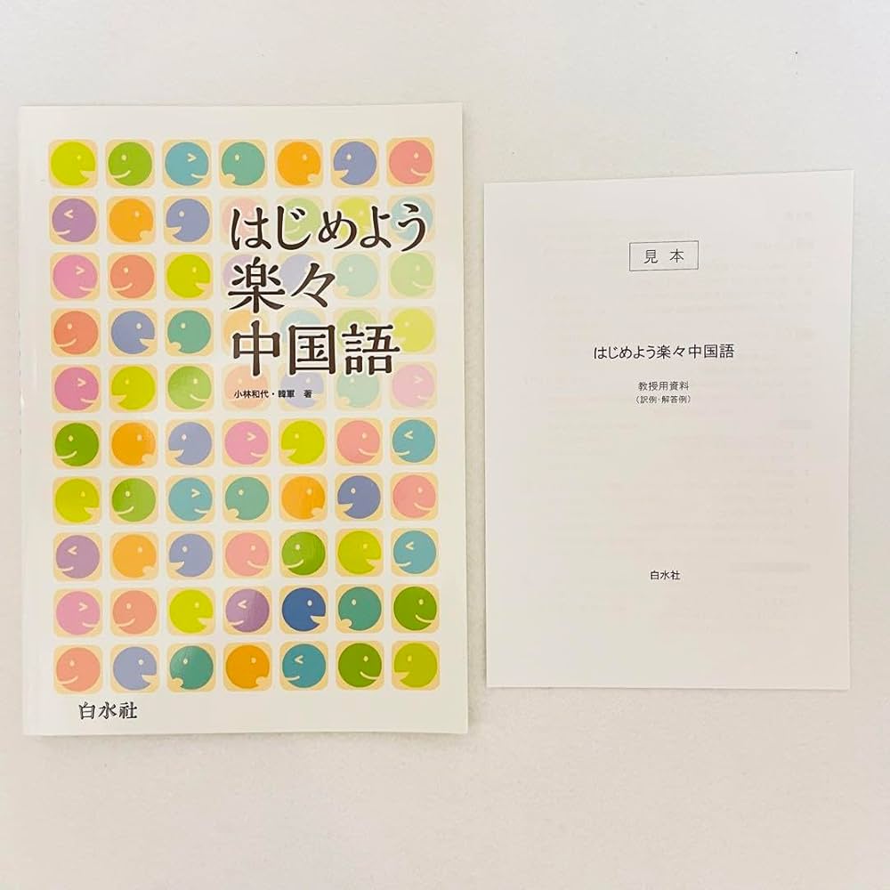 はじめよう楽々中国語 初級 新刊DVDなし 新版》はじめよう楽々中国語