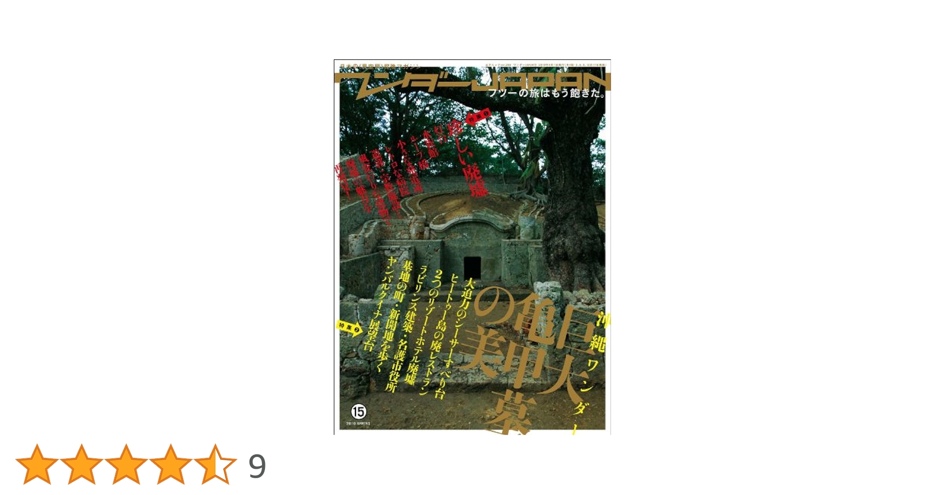 Amazon.co.jp: ワンダーJAPAN 15 (三才ムックVOL.266 日本の《異