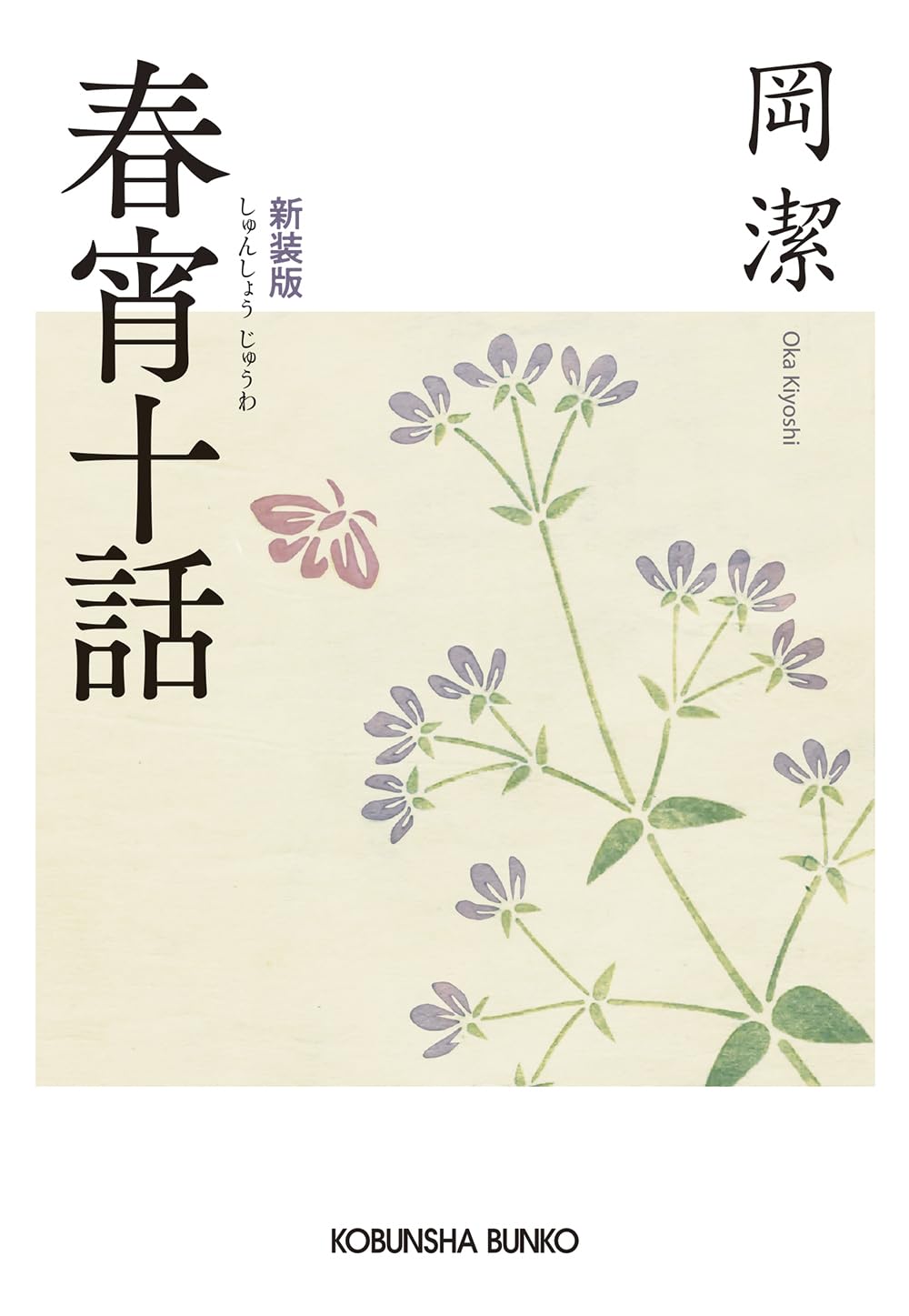 tj様【未読・サイン本】岡潔『春宵十話』　扉に「自らの使命」を直筆した貴重な一冊 Amazon.co.jp: 春宵十話 新装版 (光文社文庫 お 40-2) : 岡 潔: 本