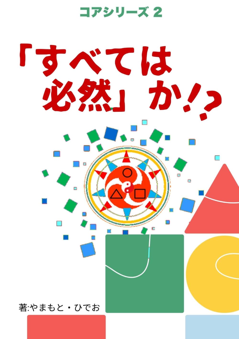 「すべては必然」か!? (コアシリーズ)