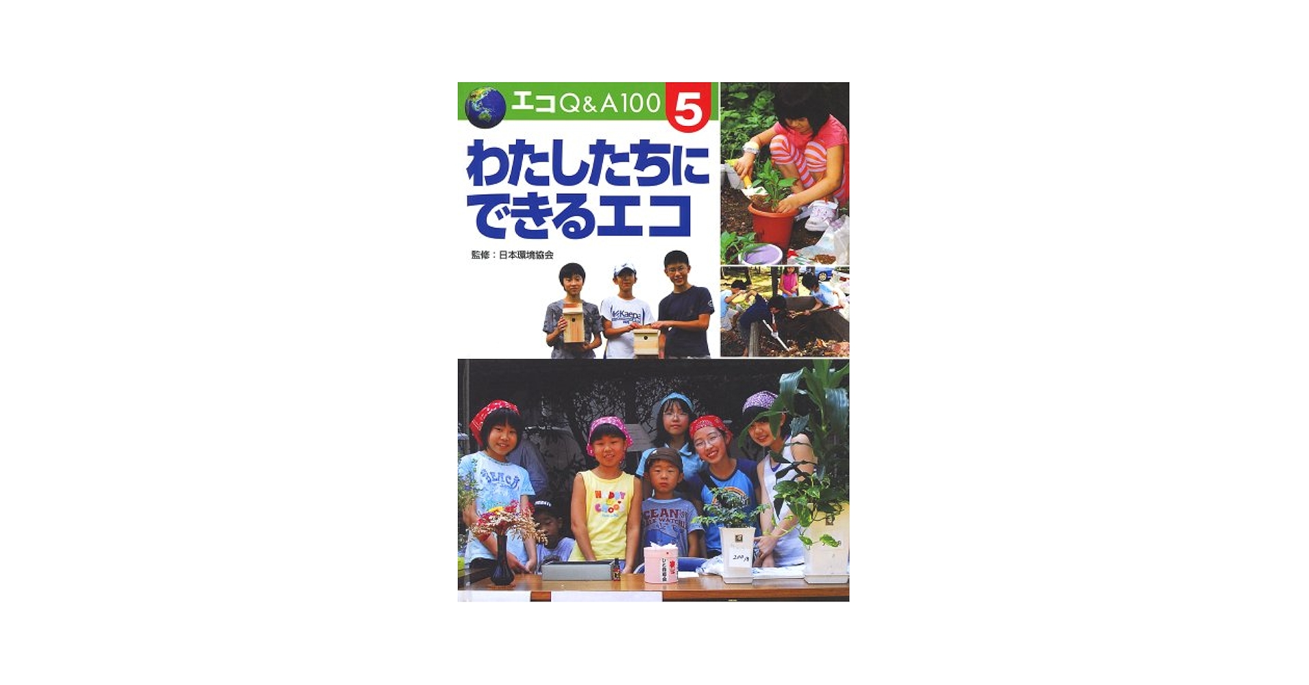 エコQ&A100 全5巻 エコQ&A100 全5巻