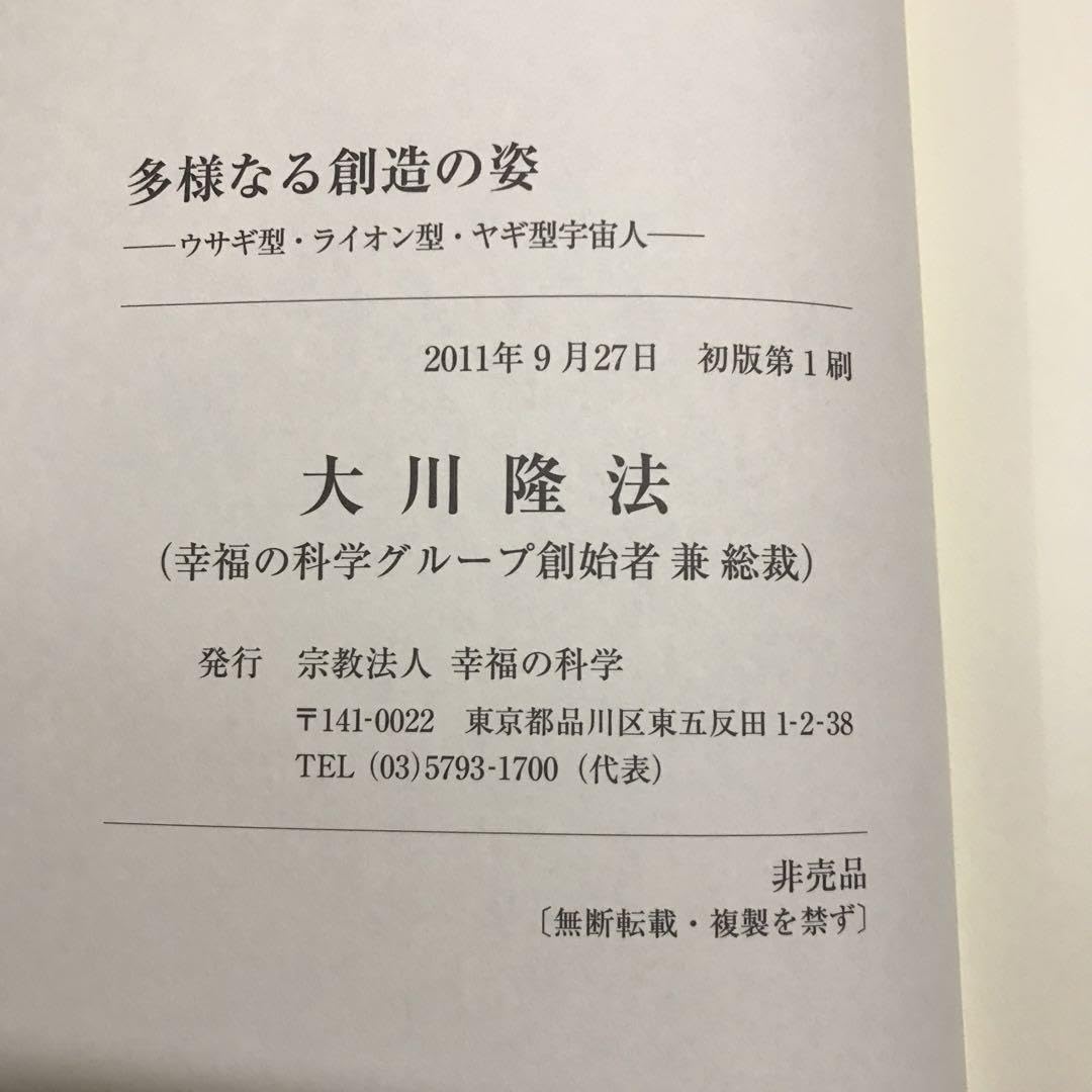 Amazon.co.jp: 絶版 会内経典 多様なる創造の姿 大川隆法 幸福の