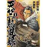 天竺熱風録 1 (ヤングアニマルコミックス)