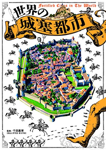 PDFダウンロード 世界の城塞都市 バイ