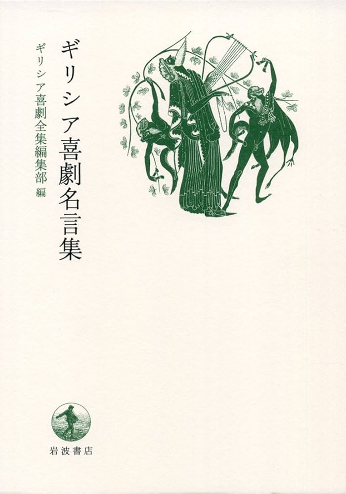 ギリシア喜劇全集 (別巻) ギリシア喜劇全集 別巻共全10冊揃い アリストパネース