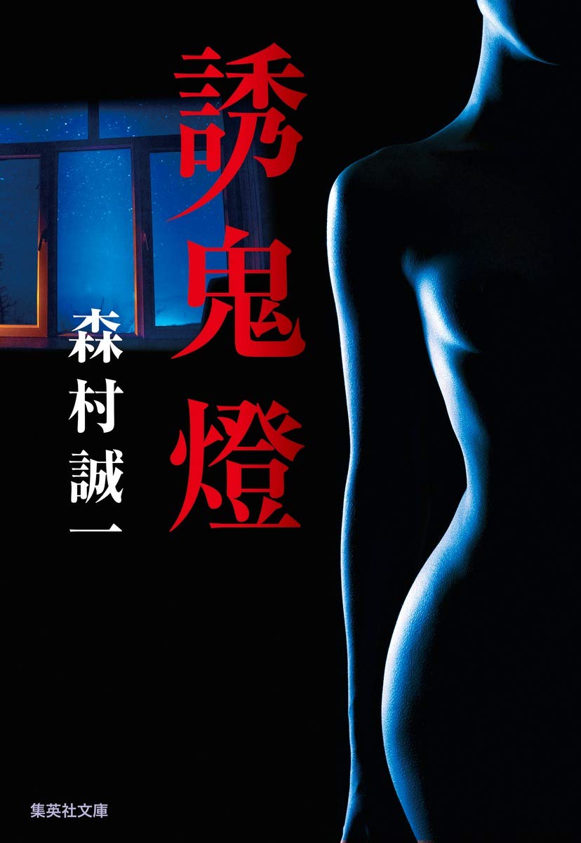 文藝春秋 誘鬼燈 森村誠一 Amazon.co.jp: 誘鬼燈 (集英社文庫) : 森村 誠一: 本