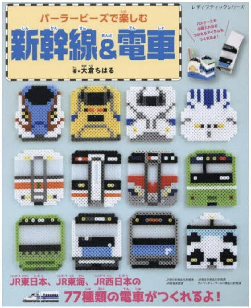 Amazon.co.jp: アイロンビーズで楽しむ新幹線&電車 : 文房具・オフィス用品