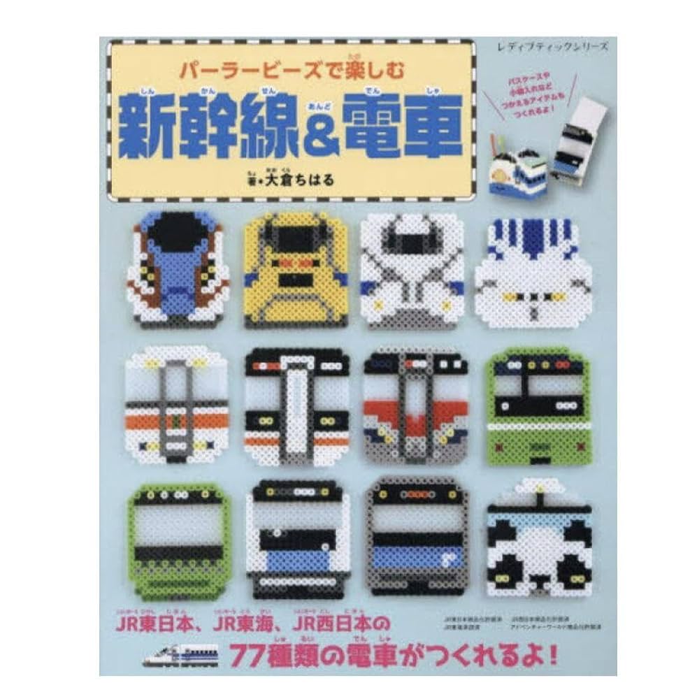 アイロンビーズでつくる新幹線&電車 Amazon.co.jp: アイロンビーズで楽しむ新幹線&電車 : 文房具