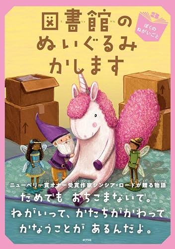 図書館のぬいぐるみかします ぼくのねがいごと (ブック・フレンド 3)の詳細を見る