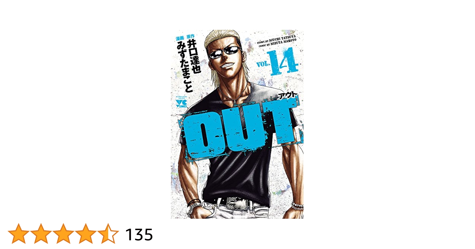 良品 OUT 1-25 バウンサー 1-14巻 みずたまこと 井口達也 OUT(14):