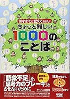 10-sai made ni oboete okitai chotto muzukashii 1000 no kotoba 4990229029 Book Cover
