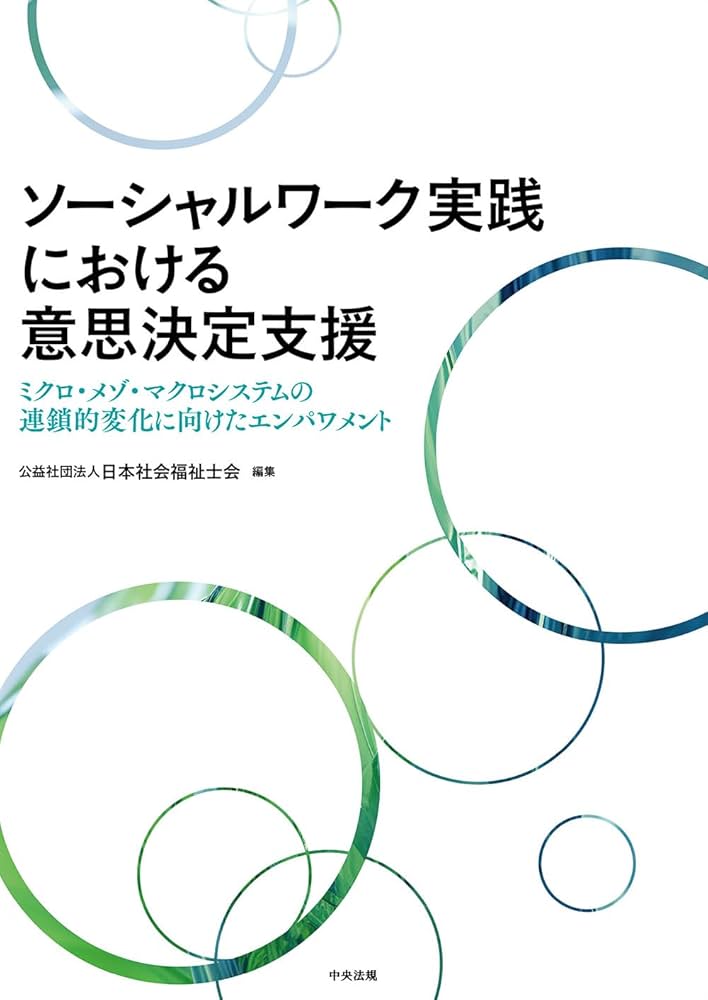Amazon.co.jp: ソーシャルワーク実践における意思決定支援