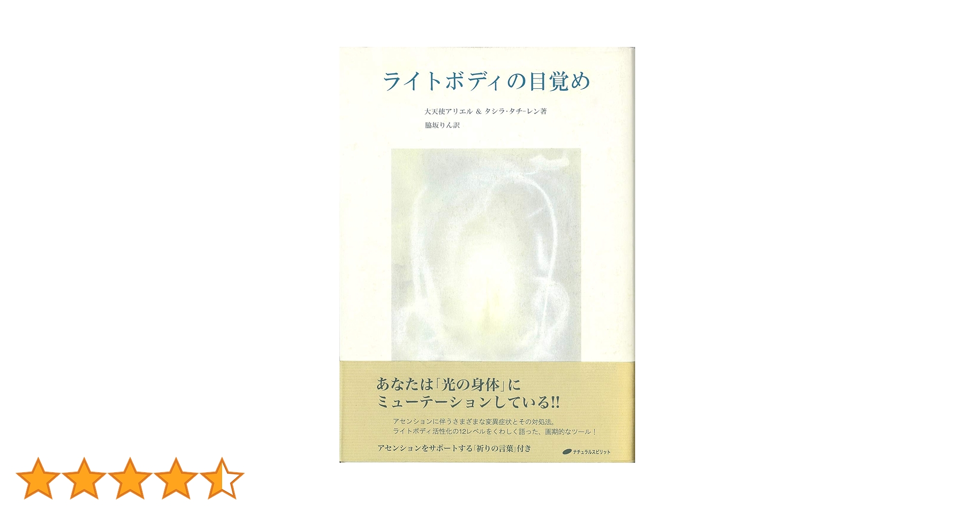 ライトボディの覚醒化　アナ原田・ビル・エディソン テキスト付 ライトボディの覚醒化 アナ原田・ビル・エディソン