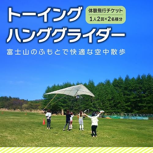 子供から大人までどなたでも簡単に安心して飛べる! トーイング・ハンググライダー体験飛行