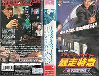 Amazon Co Jp 暴走特急 日本語吹替版 Vhs スティーブン セガール ジェフ マーフィー スティーブン セガール Dvd
