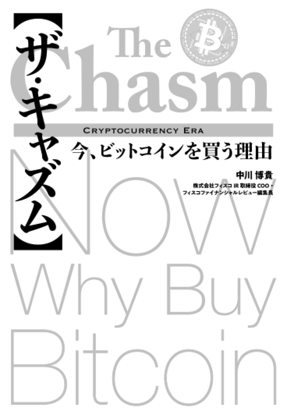【ザ・キャズム】今、ビットコインを買う理由 | 中川博貴 |本 | 通販 | Amazon