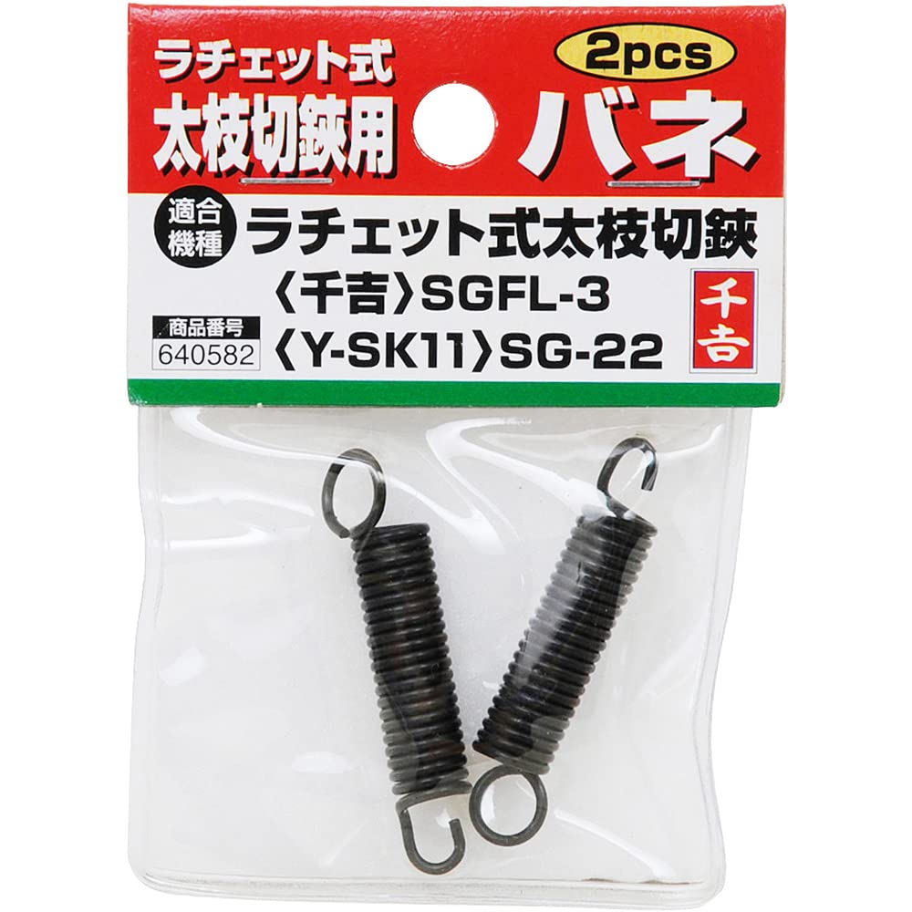 Amazon | 千吉(Senkichi) 太枝切鋏 交換用バネ (2pcs) SGFL-3/SG-22用
