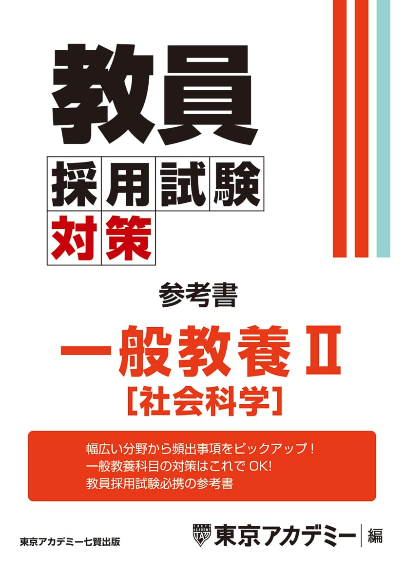 Amazon.co.jp: 教員採用試験対策 参考書 一般教養Ⅱ（社会科学） (教員