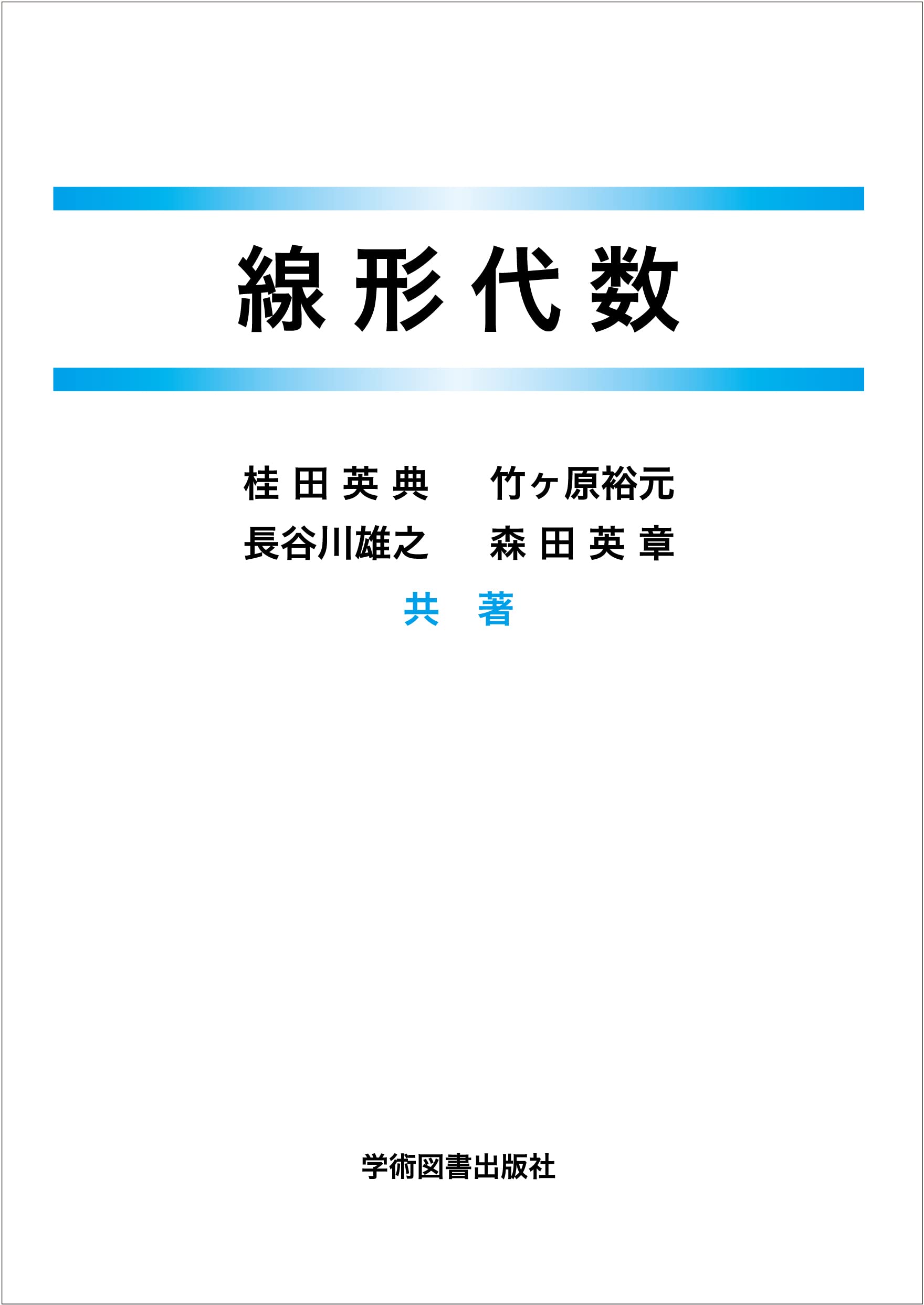 線形代数とは何か 常識としての線形代数 | 安藤 四郎 |本 | 通販 | Amazon