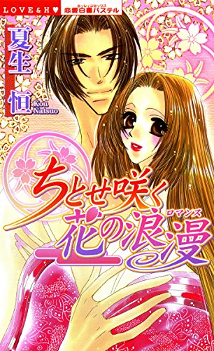 ちとせ咲く花の浪漫 (YLC)