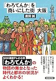 「わろてんか」を商いにした街 大阪