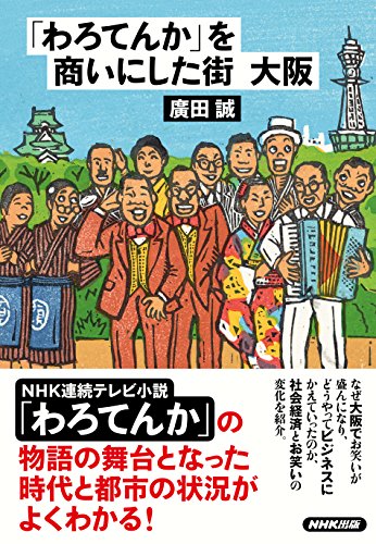 「わろてんか」を商いにした街 大阪