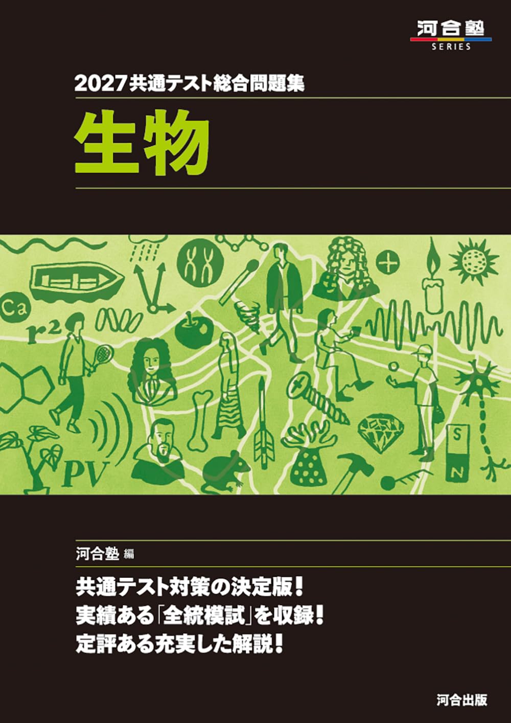 2027 共通テスト総合問題集 生物 (河合塾SERIES) | 河合塾生物科 |本
