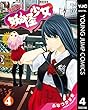 セール中のKindle本15：妖怪少女―モンスガ― 4 (ヤングジャンプコミックスDIGITAL)