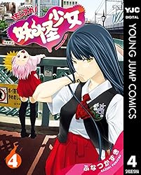 妖怪少女―モンスガ― 14 (ヤングジャンプコミックスDIGITAL) | ふ