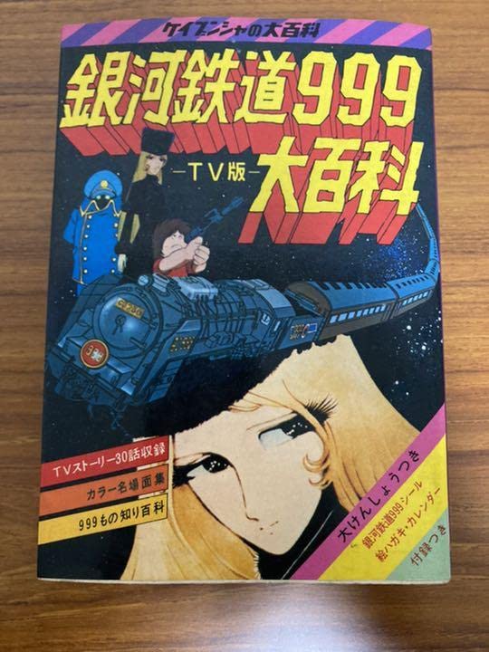 Amazon.co.jp: Galaxy Express 999 Encyclopedia TV Version : Toys