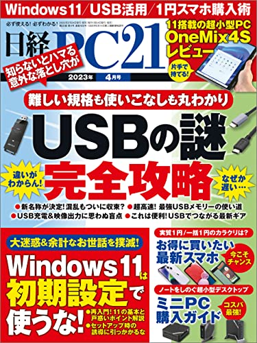 日経PC21（ピーシーニジュウイチ） 2023年4月号 [雑誌]