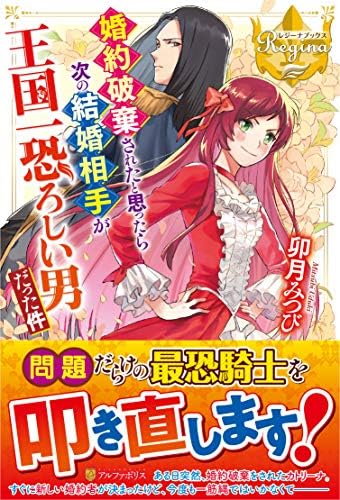 Amazon Fr 婚約破棄されたと思ったら次の結婚相手が王国一恐ろしい男だった件 レジーナブックス Livres