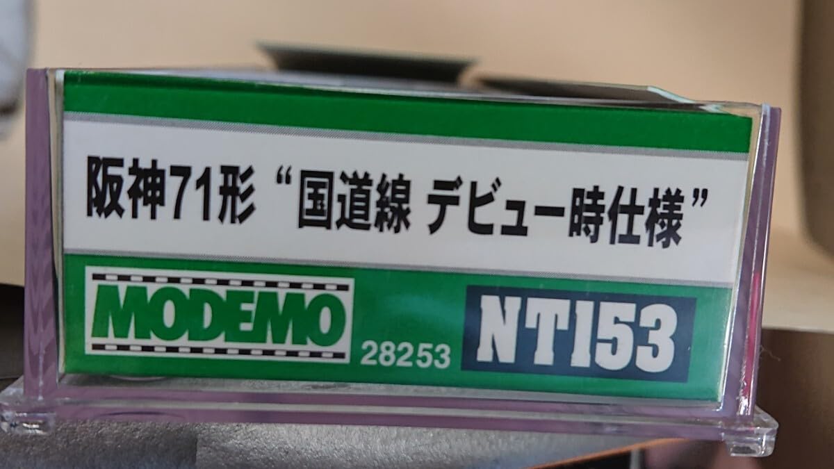 MODEMO モデモ　NT153　阪神71形　国道線デビュー時仕様 阪神 71形 “国道線デビュー時仕様” | 株式会社 ハセガワ