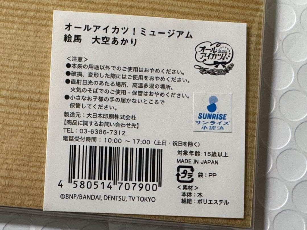 Amazon.co.jp: アイカツ 大空 あかり 絵馬 オールアイカツ 