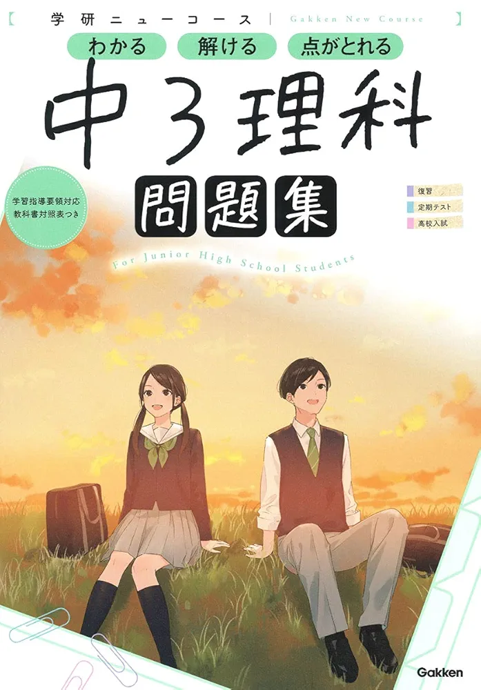 問題集　教科書NAVI　中1〜中３ ニューコース問題集 中3理科 (学研ニューコース問題集) | 学研