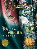 草乃しずか 刺繍の魅力