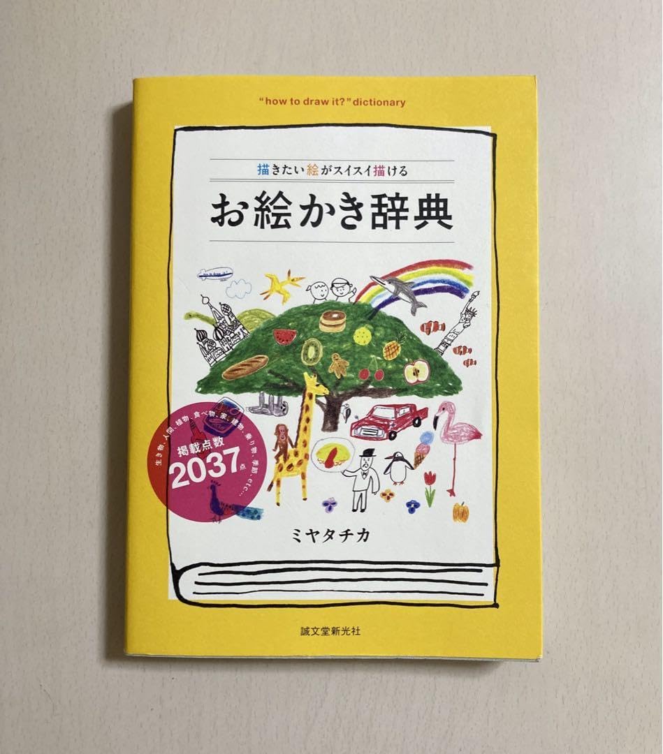 Amazon.co.jp: 描きたい絵がスイスイ描ける お絵かき辞典