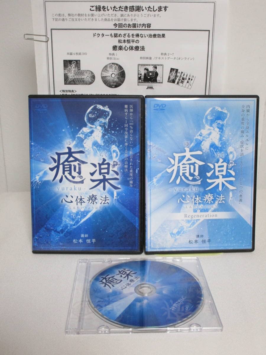 Amazon.co.jp: 癒楽心体療法本編DVD+特典DVD.URL付+別売Regeneration 