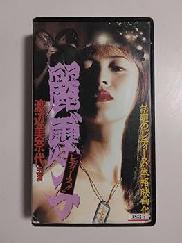 Amazon.co.jp: 渡辺美奈代 Vシネマ レディース VHSビデオ : おもちゃ