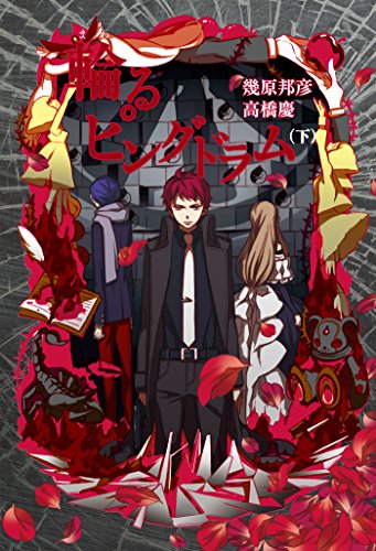 輪るピングドラム (下) 【小説版】 輪るピングドラム（ノベル） (一般書籍)