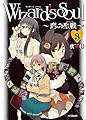 Wizard's Soul 3 ~恋の聖戦(ジハード)~ (MFコミックス フラッパーシリーズ)