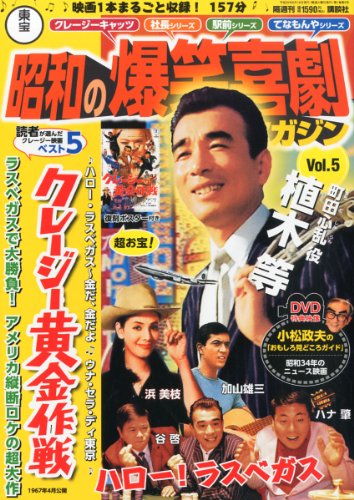 東宝 昭和の爆笑喜劇DVDマガジン 2013年 6/18号 [分冊百科]