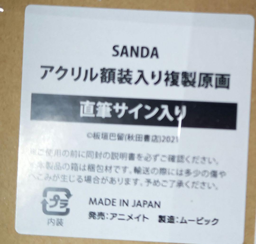 Amazon.co.jp: お 板垣巴留先生直筆サイン入りSANDAサンダアクリル額装