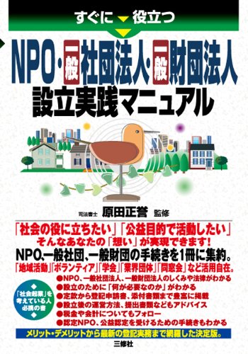 すぐに役立つ NPO・一般社団法人・一般財団法人設立実践マニュアル すぐに役立つ NPO・一般社団法人・一般財団法人設立実践マニュアル
