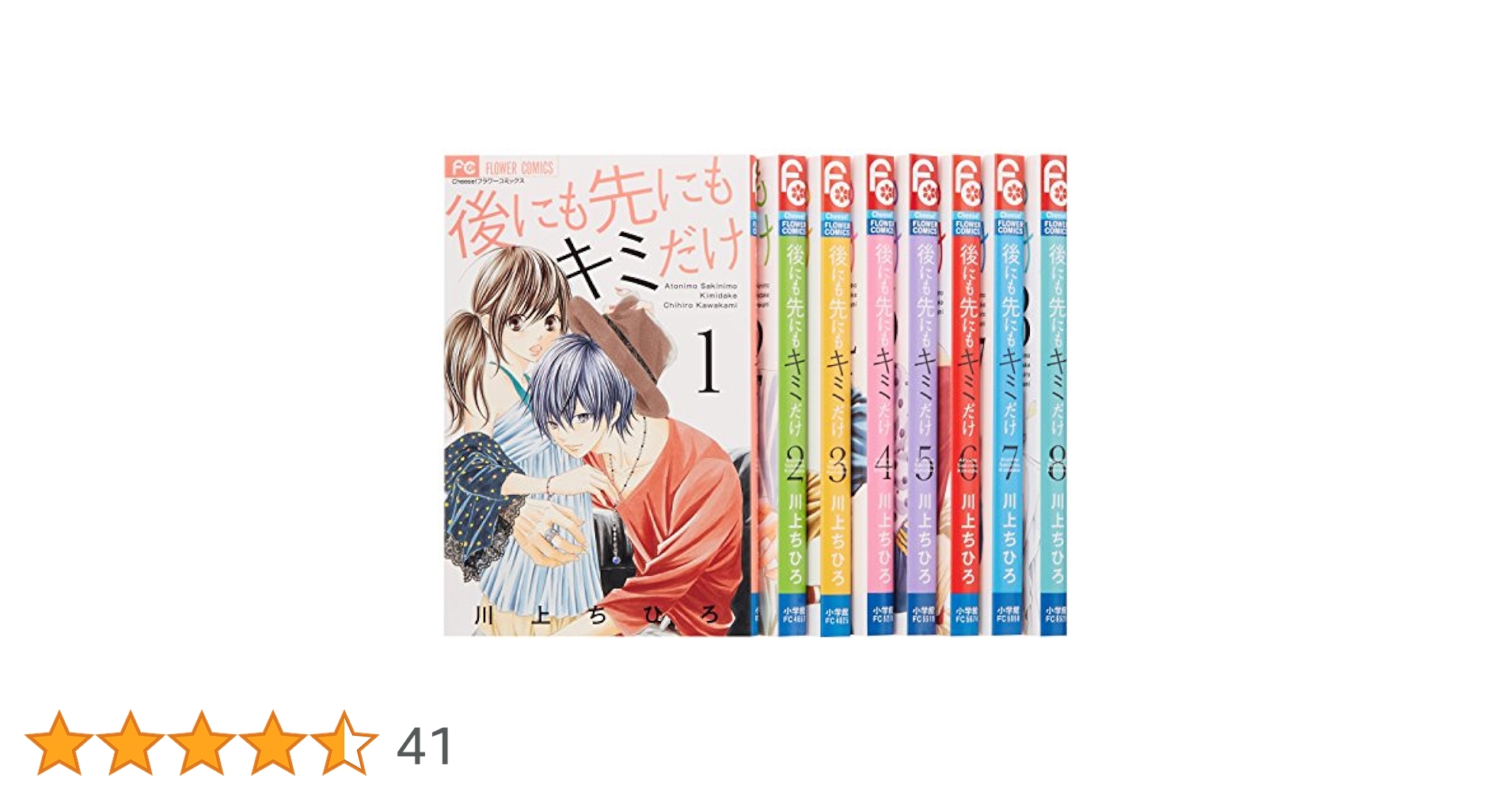 後にも先にもキミだけ 1-8巻セット 後にも先にもキミだけ 1-8巻 完結 - メルカリ