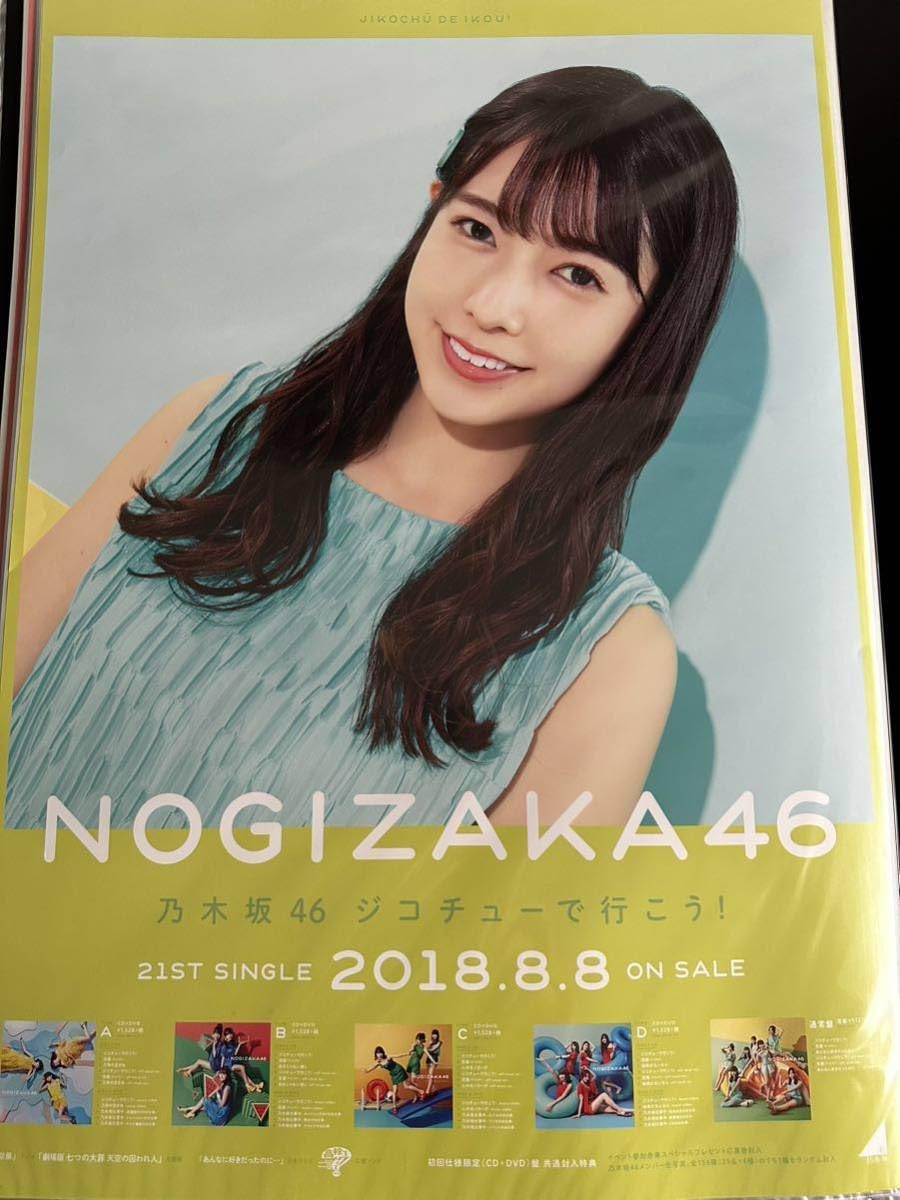 直筆サイン 生田絵梨花】ジコチューで行こう 限定ポスター : 乃木坂46
