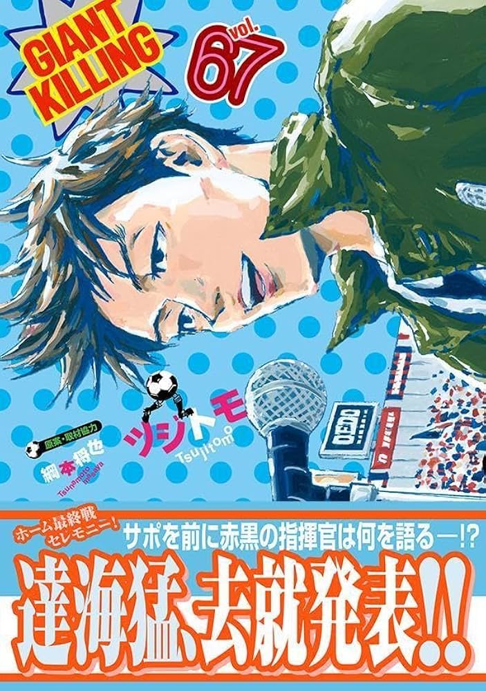 GIANT KILLING　1〜67巻　全巻セット GIANT KILLING 1〜67巻 全巻セット