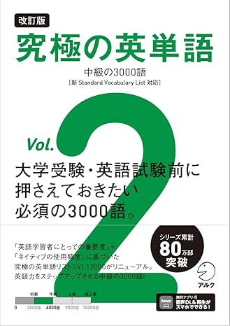 改訂版 究極の英単語Vol. 2 中級の3000語［新SVL対応］[音声DL付] (究極シリーズ) 