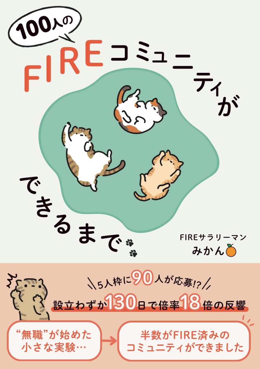 100人のFIREコミュニティができるまで