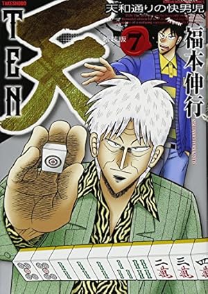 Amazon.co.jp: 天 新装版 10 (近代麻雀コミックス) : 福本 伸行: 本
